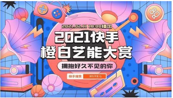 快手除夕上线《2021快手橙白艺能大赏》 陪用户温暖过大年