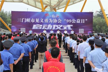 三门峡市举行见义勇为协会“99公益日”活动启动仪式