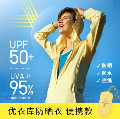 优衣库小春假开启！精选UPF50+瞬间防晒衣等生机美颜新品79元起