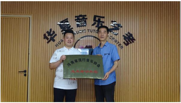 郑州华夏音乐艺考被省流行音乐协会授予理事单位和优秀培训机构