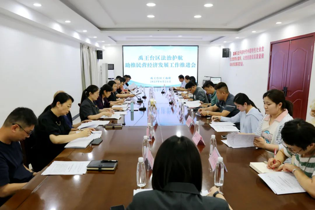 开封市禹王台区召开法治护航助力民营经济发展工作推进会
