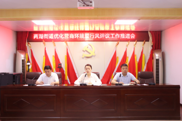 开封市尉氏县两湖街道：召开优化营商环境工作推进会