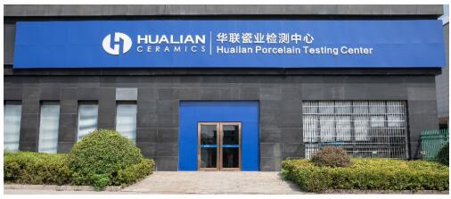 华联瓷业检测中心建成投入使用