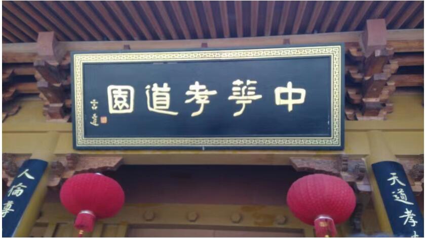 让孝成为一种信仰——孝心百日大行动在常州中华孝道园举行首站启动仪式