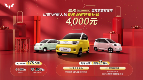 第三代马卡龙170km版本上市4.18万元 山东河南专享补贴4000元