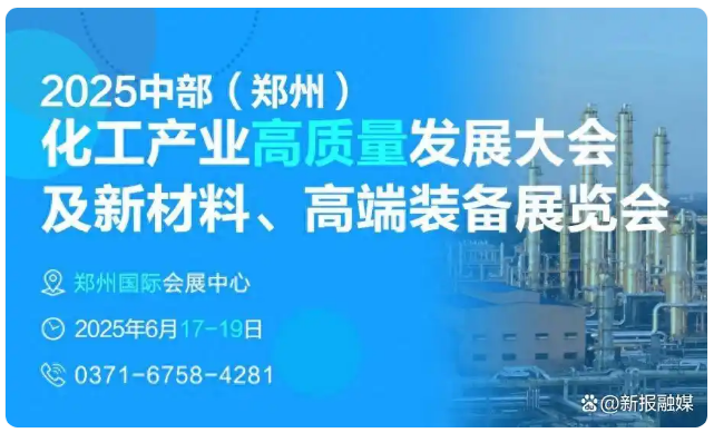 2025中部(郑州)化工产业高质量发展大会将于6月17日开幕