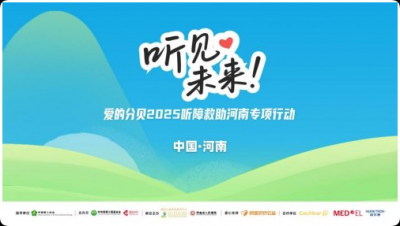 “听见未来.爱的分贝”2025听障救助河南专项行动在郑