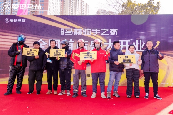 为爱充能 力挺征程:首家爱玛马赫“骑手之家”正式开业,赋能千万骑手出行 为爱充能 力挺征程:首家爱玛马赫“骑手之家”正式开业,赋能千万骑手出行