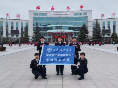 海韵传情,逐梦太行 | 大连海事大学学子赴辉县市开展母校宣讲